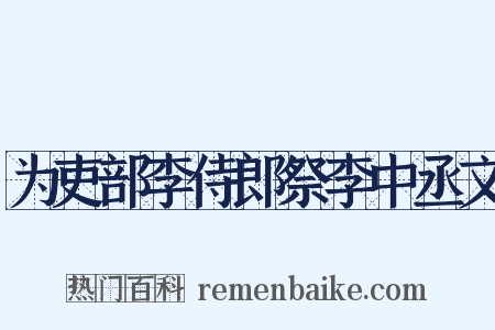 为吏部李侍郎祭李中丞文是什么意思的图片